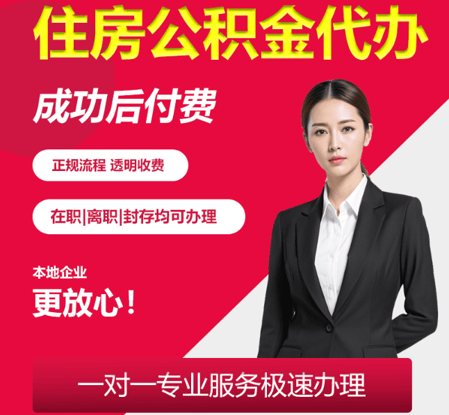 荣成住房公积金代办
